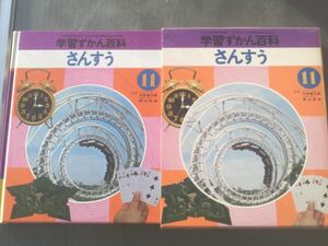 【学習ずかん百科１１/さんすう】学習研究社/昭和５４年