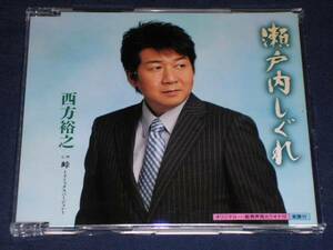 西方裕之 「瀬戸内しぐれ/峠」 シングルCD