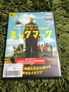 ミックマック　DVD レンタル落ち