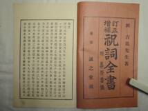 0019376 訂正増補 祝詞全書 付・葬祭要儀 岡吉胤 誠之堂 明44_画像2