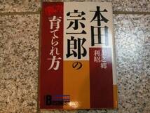 【本田宗一郎の育てられ方】上之郷利昭_画像1