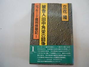 ●被告人田中角栄の闘争●1●ロッキード裁判傍聴記●立花隆●即