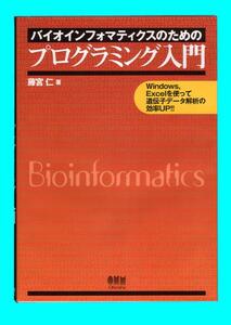 バイオインフォマティクスのためのプログラミング入門／藤宮 仁著