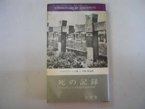 ●死の記録●アウシュヴィッツ収容所長の手記●ルドルフヘス片岡