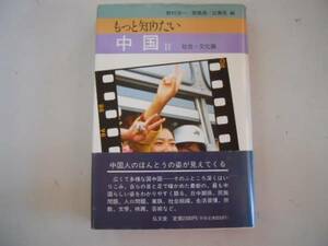 ●もっと知りたい中国●2●社会文化篇●野村浩一高橋満●即決