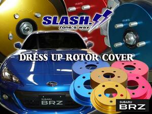 SUBARU BRZ ZC6[S]・TOYOTA86 ZN6[GT/GT-LIMITED]用 スラッシュ製ドレスアップローターカバー■RED/BLUE/GOLDより1色及びFrontサイズを選択