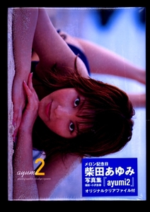 ★送料無料!即決★未開封新品 柴田あゆみ写真集。「ayumi2」