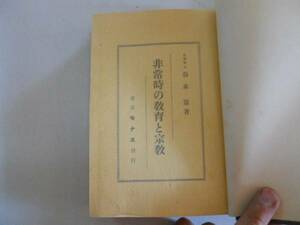 ●非常時の教育と宗教●谷本富●S13●戦時中非常時精神教育女子