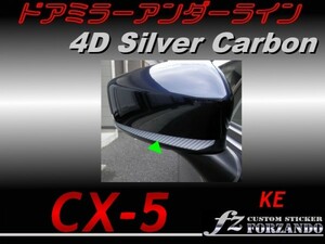 CX-5　KE ドアミラーアンダーライン　４Ｄカーボン調　銀