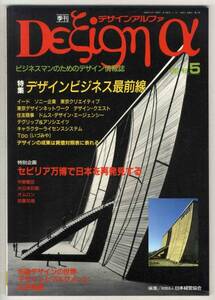 【c9021】92.4 季刊デザインアルファ／デザインビジネス最前線..