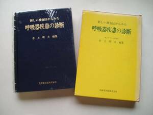 ▼　新しい検査法からみた呼吸器疾患の診断　金上晴夫、編集　克誠堂出版　1974年