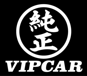 純正　VIPCAR　　　１セット２枚組