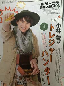 JUNON 2016年9月号 切り抜き★小林豊　3P