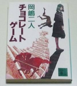 文庫本◆チョコレートゲーム【岡嶋二人】講談社文庫◆