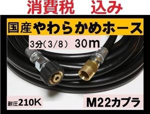 国産・高圧ホース 30ｍ3/8・3分　M22カプラー付 B/ililk y c eb