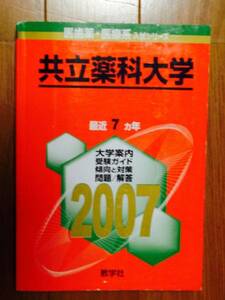 貴重　共立薬科大学　2007年版 　７ヶ年