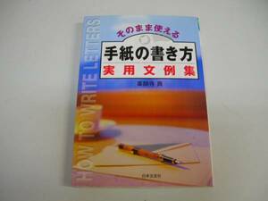 ●そのまま使える手紙の書き方実用文例集●薬師寺真●即決