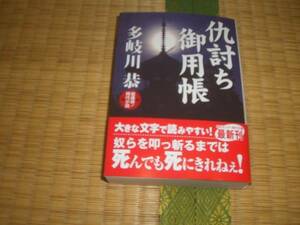 ☆　仇討ち御用帳　多岐川恭　コスミック・時代文庫　☆