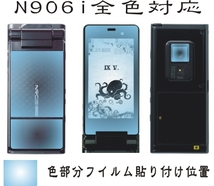 N906i用 フロント面＋液晶面＋レンズ面付保護シールキット_画像2