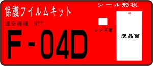 F-04D用 液晶面＋レンズ面付保護シールキット ６台分