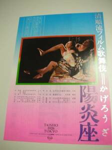 45391松田優作鈴木清順原田芳雄『陽炎座』渋谷パルコチラシ