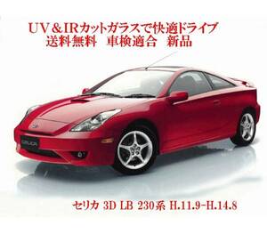 送税込 UV&IR 断熱フロントガラス 　セリカ　230系　前期　緑/緑