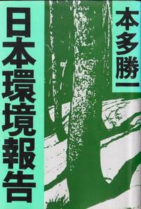 日本環境報告 (朝日文庫) 本多 勝一　朝日文庫
