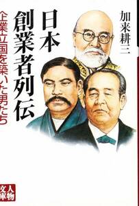 日本創業者列伝―企業立国を築いた男たち (人物文庫) 加来 耕三