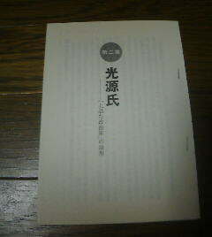 ★日本を創った１２人　光源氏　堺屋太一　切抜き