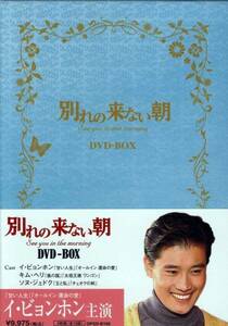 新品DVD 5424◆ 別れの来ない朝 DVD-BOX ◆イ・ヴョンホン