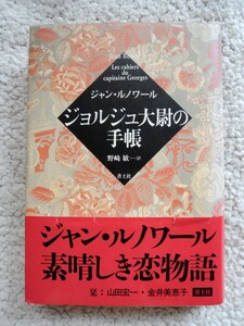 ジョルジュ大尉の手帳 (青土社) ジャン・ルノワール、野崎歓(訳)