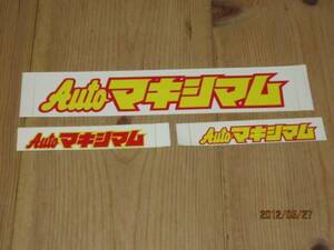 ★★オートマキシマムステッカー3枚★★暴走族街道レーサーチューニングカー車高短