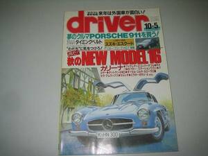 ●A042●ドライバー●1992年10月5日●ポルシェ911カリーナエスクードフェアレディZセプターRX7セルシオミラターボRV4ダットサン●即決