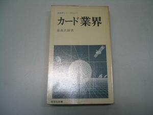 ●カード業界●産業界シリーズ●藤森正敏●即決