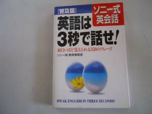 ●ソニー式英会話●英語は3秒で話せ●面白いほど覚えられる350の