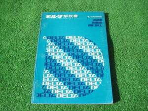 ダイハツ デルタ 1500 2000 新型車解説書 昭和45年10月