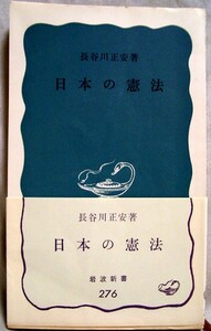 【z0093】昭和43 日本の憲法／長谷川正安 [岩波新書]