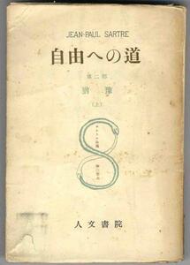 【a6460】昭和26 サルトル全集 第二巻 - 自由への道 第二部