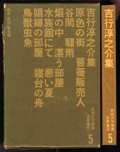 【b1695】昭和35年 吉行淳之介集/ 高見順 編集・解説_画像1