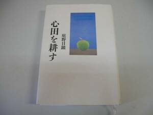 ●心田を耕す●庭野日鑛●無常を生きる命の尊さ●即決