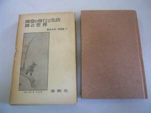 ●禅堂の修業と生活・禅の世界●鈴木大拙禅選集6●春秋社S35●即