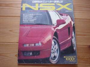 ニューカー速報31　ホンダ　NSX　1990　経年なりです