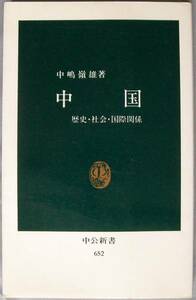 ◎即決!送料込◆中公新書652 中国　歴史 社会 国際関係 中嶋嶺雄