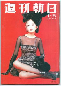 ◎送料無料◆週刊朝日 1993.1.29　松雪泰子