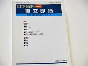 日本臨牀増刊号「前立腺癌」 - 基礎・臨床研究のアップデート