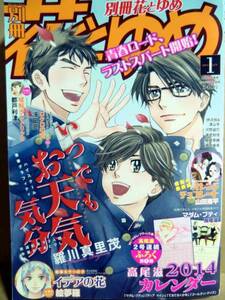 H12★別冊花とゆめ★2014年1月号★