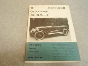 世界の自動車〈25〉ヴォクスホール・イギリス・フォード 絶版☆