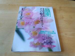 蘭 その魅力のすべて 原種と人気交配種３００選 花時間愛蔵版