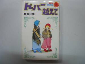 ●ドーバー越えて●倉多江美●サンコミックス●即決