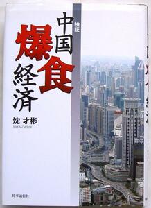 沈才彬★検証 中国爆食経済 時事通信社2006年初版